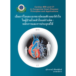 เอ็มอาร์ไอและเอกซเรย์คอมพิวเตอร์หัวใจในผู้ป่วยโรคหัวใจแต่กำเนิด : หลักการและการประยุกต์ใช้